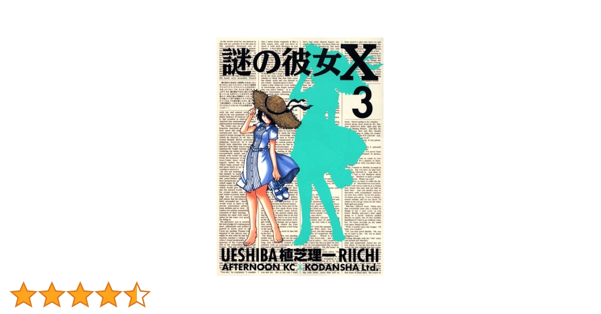 謎の彼女X 3巻 シュリンク付き 未開封 特典付き イラストカード Amazon.co.jp: 謎の彼女X 3 (アフタヌーンKC) : 植芝 理一: 本